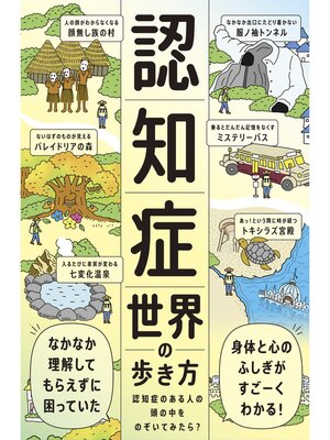 cover image of 認知症世界の歩き方
